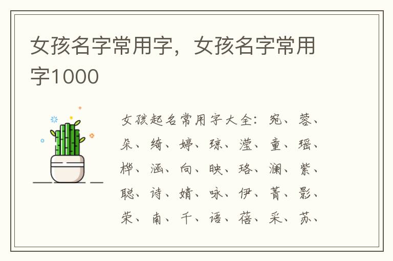 女孩名字常用字，女孩名字常用字1000