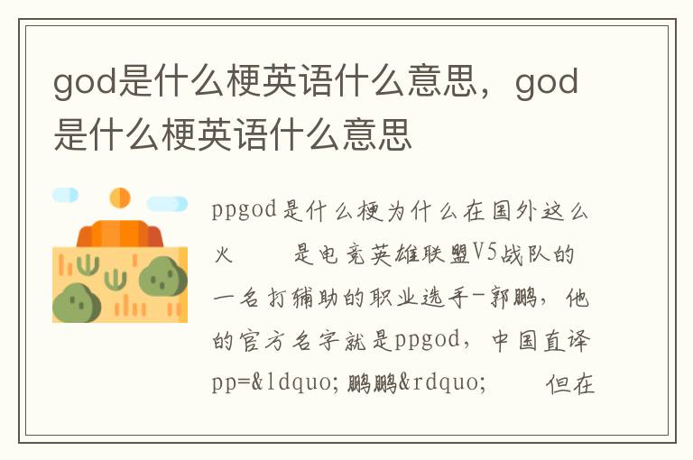 god是什么梗英语什么意思，god是什么梗英语什么意思