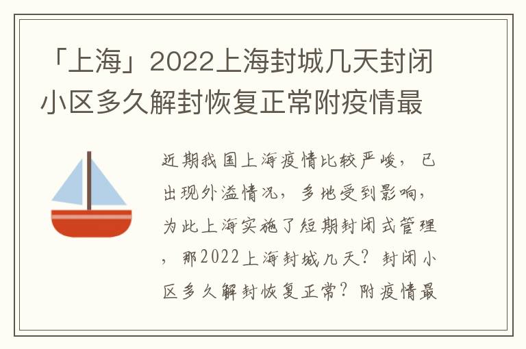 「上海」2022上海封城几天封闭小区多久解封恢复正常附疫情最新消息，