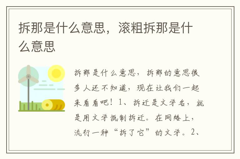 拆那是什么意思，滚粗拆那是什么意思