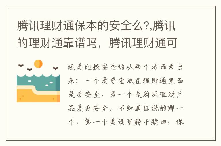 腾讯理财通保本的安全么?,腾讯的理财通靠谱吗，腾讯理财通可靠吗安全吗