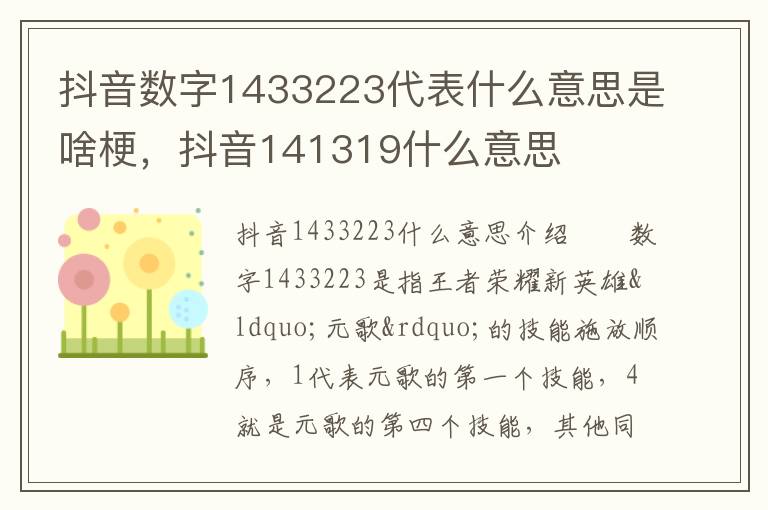 抖音数字1433223代表什么意思是啥梗，抖音141319什么意思