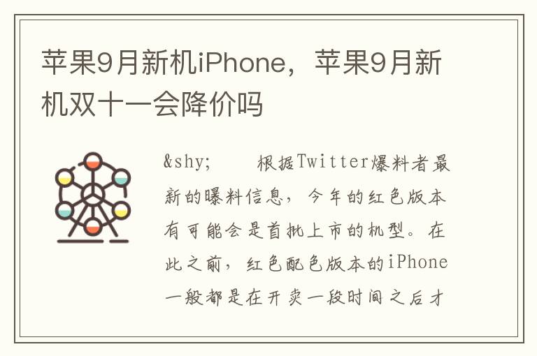 苹果9月新机iPhone，苹果9月新机双十一会降价吗