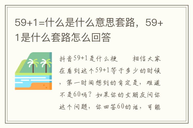 59+1=什么是什么意思套路，59+1是什么套路怎么回答