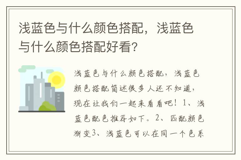 浅蓝色与什么颜色搭配，浅蓝色与什么颜色搭配好看?