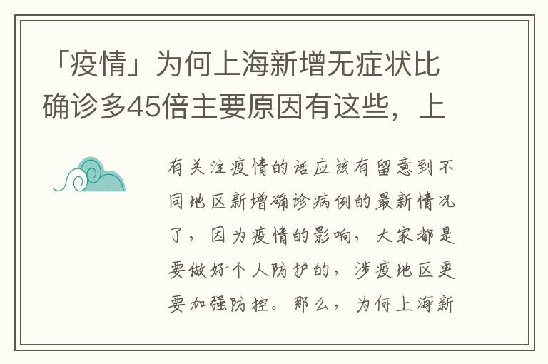 「疫情」为何上海新增无症状比确诊多45倍主要原因有这些，上海有无疫情情况