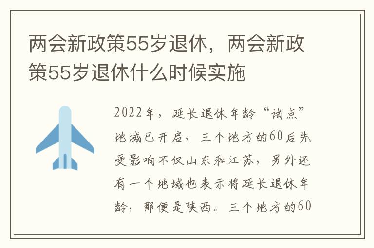 两会新政策55岁退休，两会新政策55岁退休什么时候实施