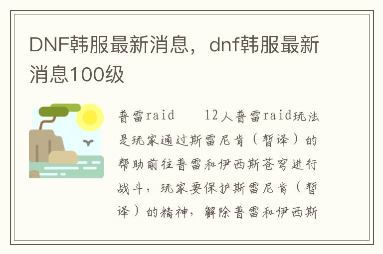 DNF韩服最新消息，dnf韩服最新消息100级