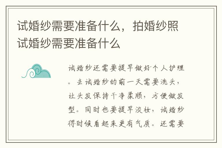 试婚纱需要准备什么，拍婚纱照试婚纱需要准备什么