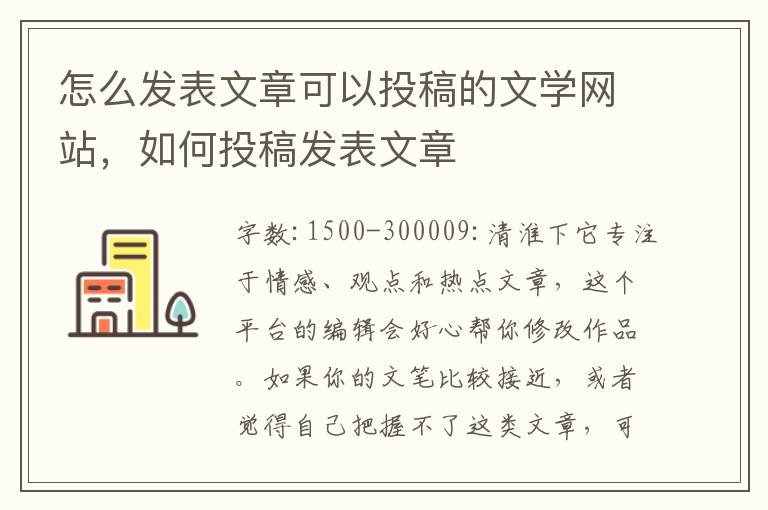 怎么发表文章可以投稿的文学网站，如何投稿发表文章