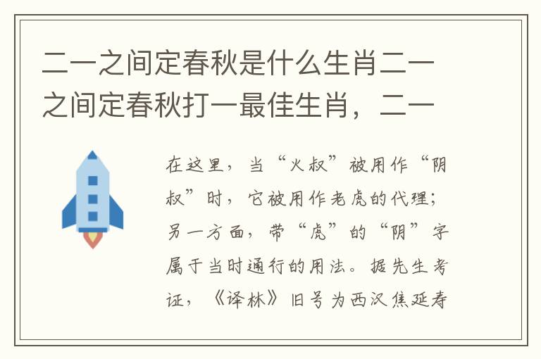 二一之间定春秋是什么生肖二一之间定春秋打一最佳生肖，二一之间定春秋指什么生肖