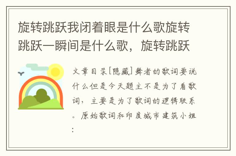 旋转跳跃我闭着眼是什么歌旋转跳跃一瞬间是什么歌，旋转跳跃