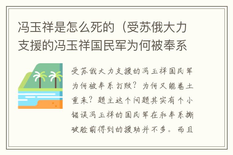 冯玉祥是怎么死的（受苏俄大力支援的冯玉祥国民军为何被奉系打败，