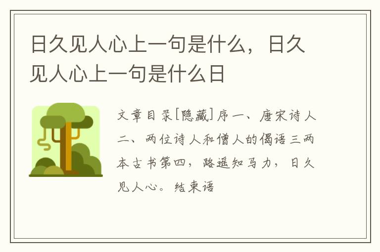 日久见人心上一句是什么，日久见人心上一句是什么日