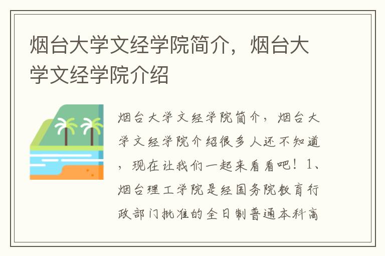 烟台大学文经学院简介，烟台大学文经学院介绍