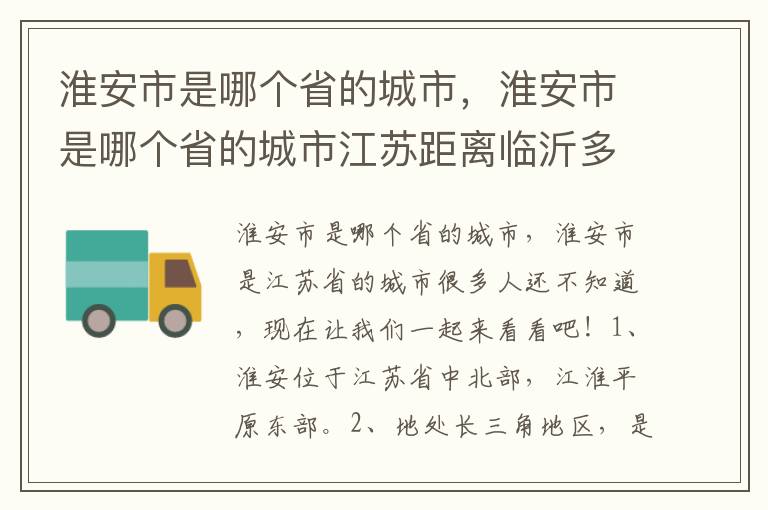 淮安市是哪个省的城市，淮安市是哪个省的城市江苏距离临沂多远