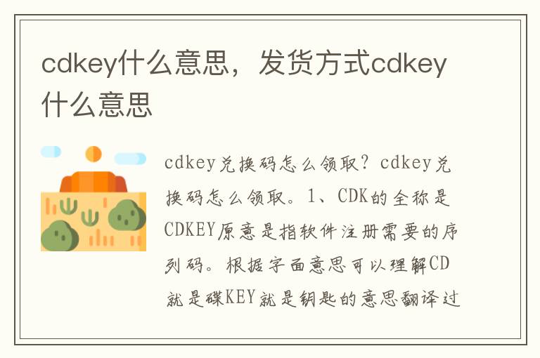 cdkey什么意思，发货方式cdkey什么意思