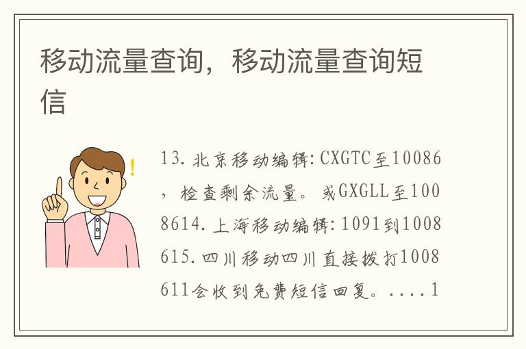 移动流量查询，移动流量查询短信