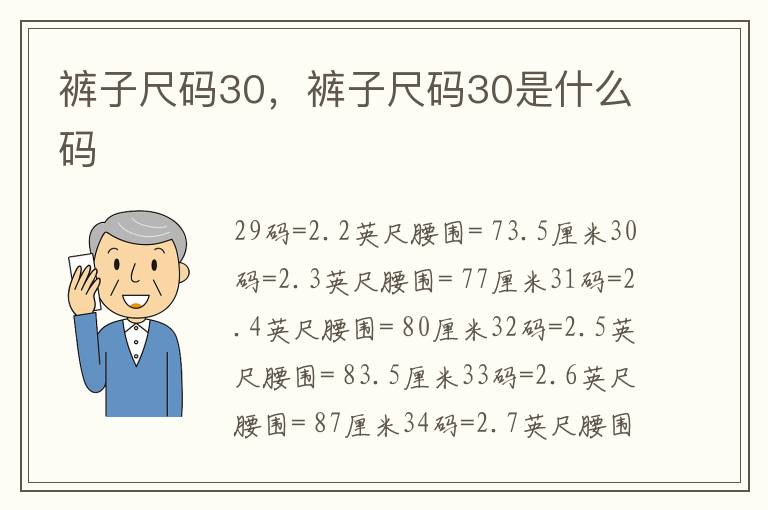 裤子尺码30，裤子尺码30是什么码