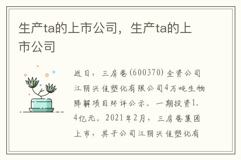 生产ta的上市公司，生产ta的上市公司