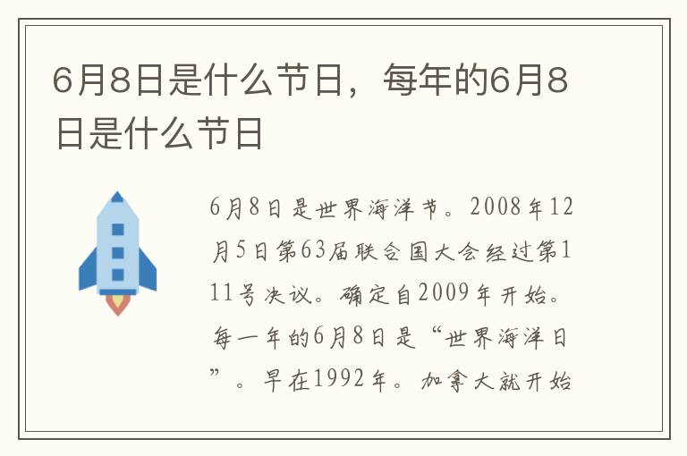 6月8日是什么节日，每年的6月8日是什么节日