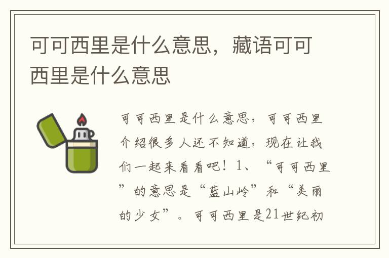 可可西里是什么意思，藏语可可西里是什么意思