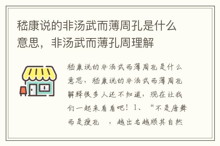 嵇康说的非汤武而薄周孔是什么意思，非汤武而薄孔周理解