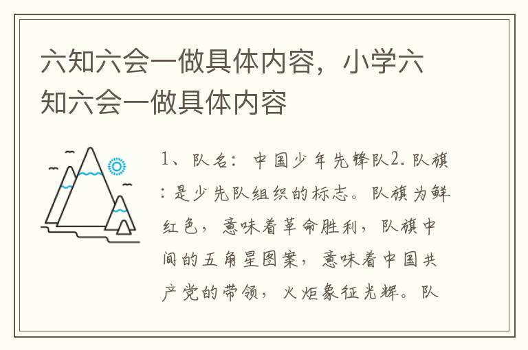 六知六会一做具体内容，小学六知六会一做具体内容