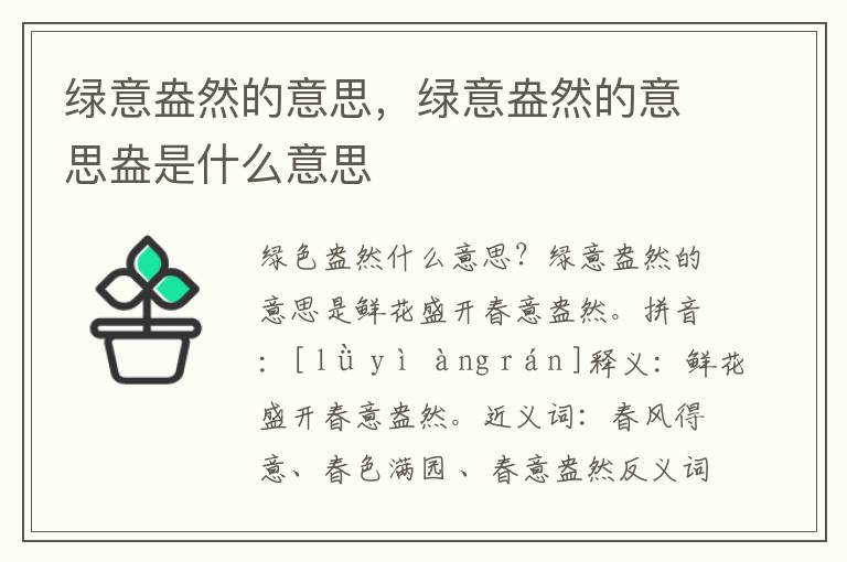 绿意盎然的意思，绿意盎然的意思盎是什么意思