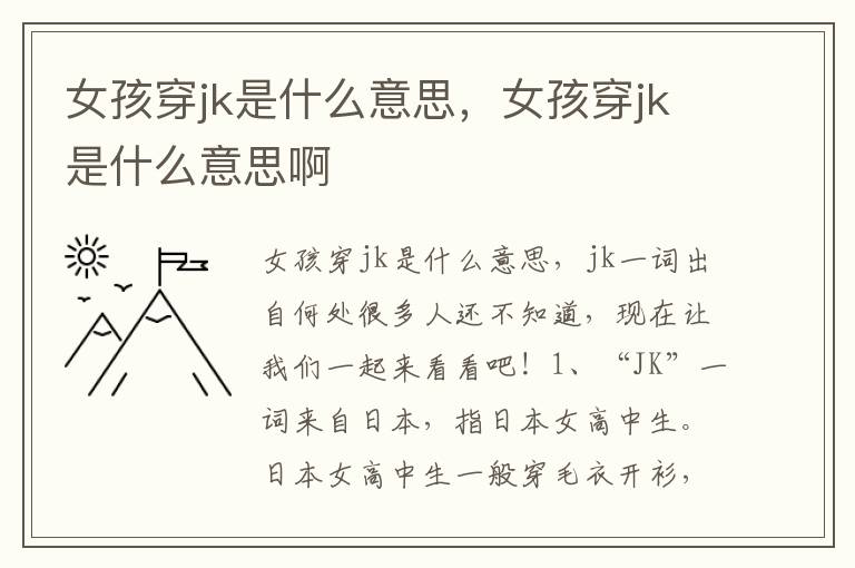 女孩穿jk是什么意思，女孩穿jk是什么意思啊