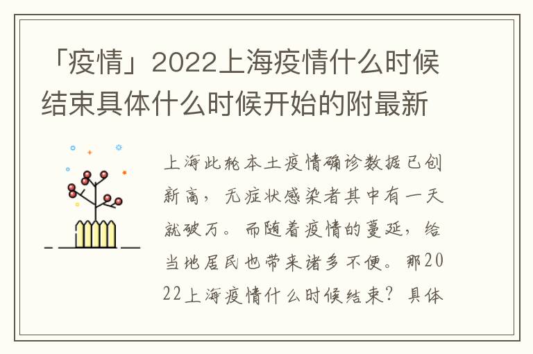 「疫情」2022上海疫情什么时候结束具体什么时候开始的附最新消息，