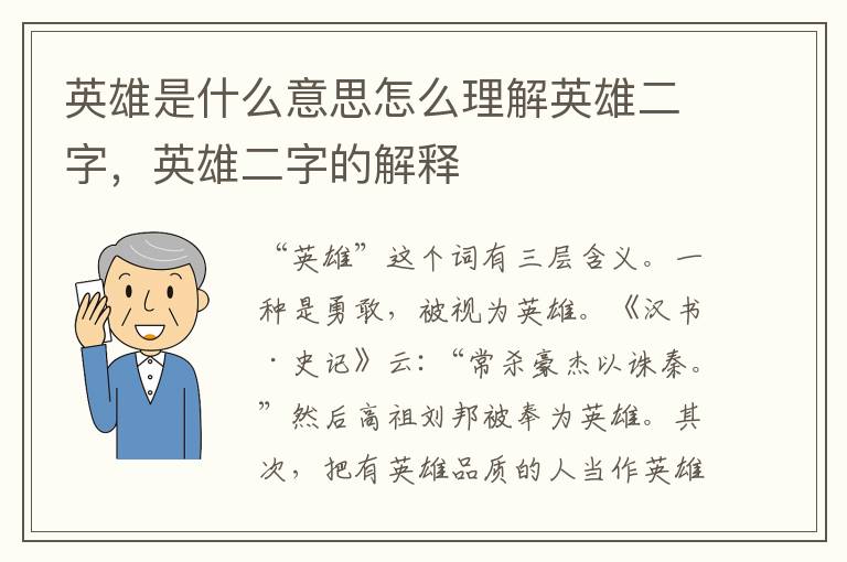 英雄是什么意思怎么理解英雄二字，英雄二字的解释