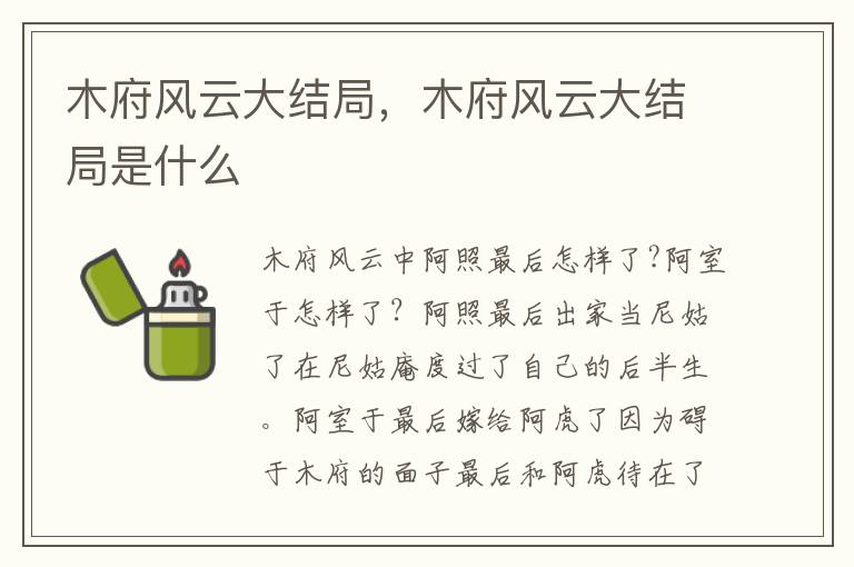 木府风云大结局，木府风云大结局是什么