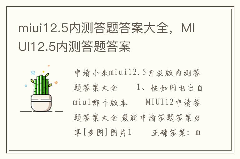 miui12.5内测答题答案大全，MIUI12.5内测答题答案