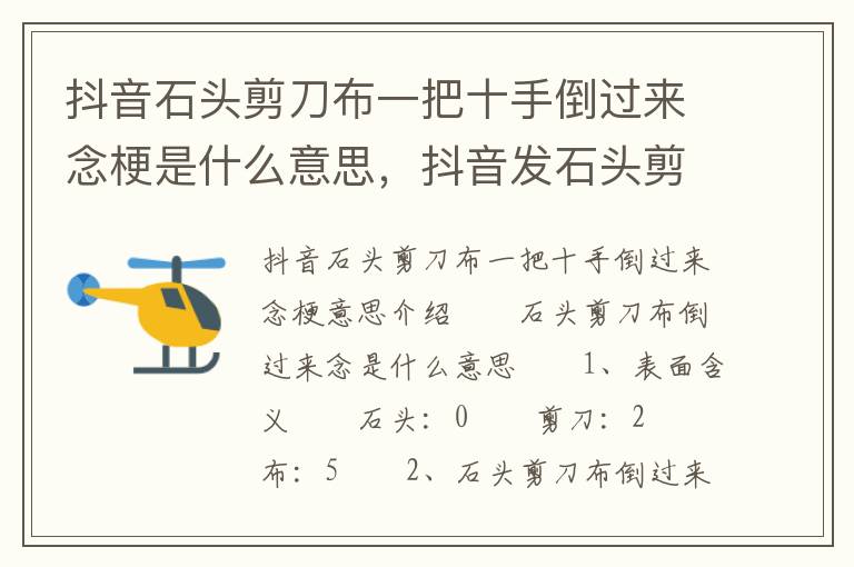 抖音石头剪刀布一把十手倒过来念梗是什么意思，抖音发石头剪刀布抖音表情