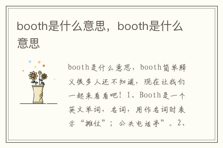 booth是什么意思，booth是什么意思