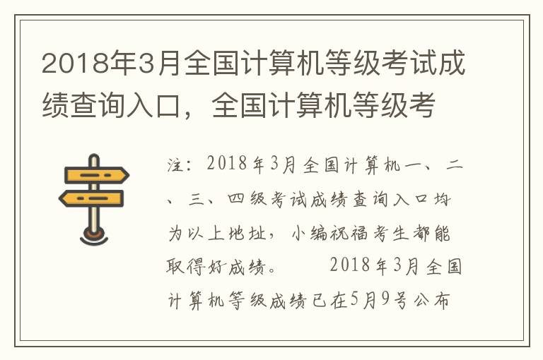 2018年3月全国计算机等级考试成绩查询入口，全国计算机等级考试成绩查询3月份