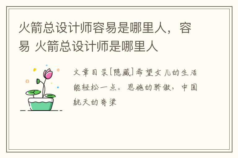 火箭总设计师容易是哪里人，容易 火箭总设计师是哪里人