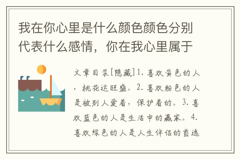 我在你心里是什么颜色颜色分别代表什么感情，你在我心里属于什么颜色