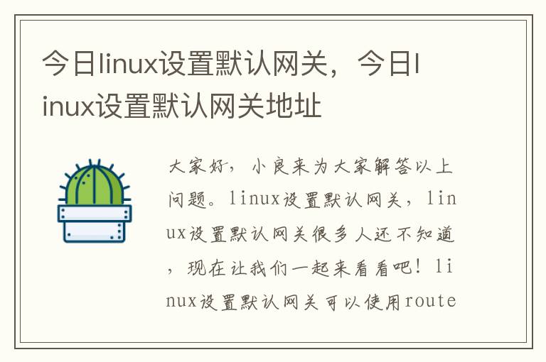 今日linux设置默认网关，今日linux设置默认网关地址