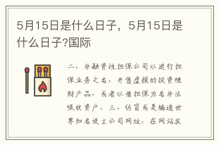 5月15日是什么日子，5月15日是什么日子?国际