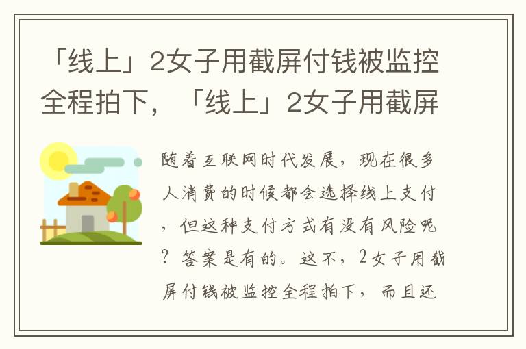 「线上」2女子用截屏付钱被监控全程拍下，「线上」2女子用截屏付钱被监控全程拍下: