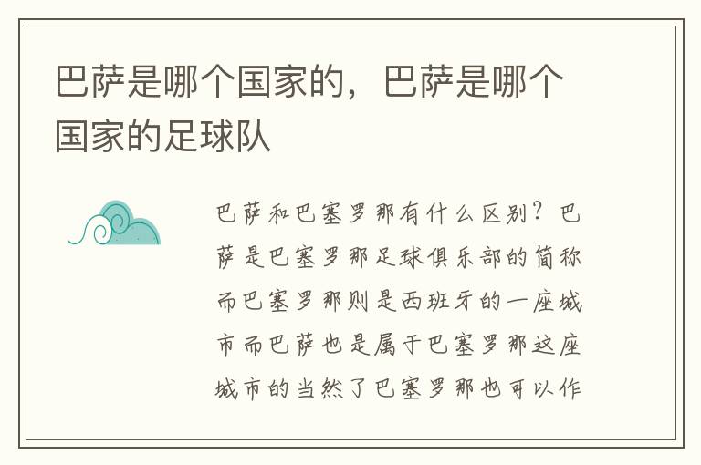 巴萨是哪个国家的，巴萨是哪个国家的足球队