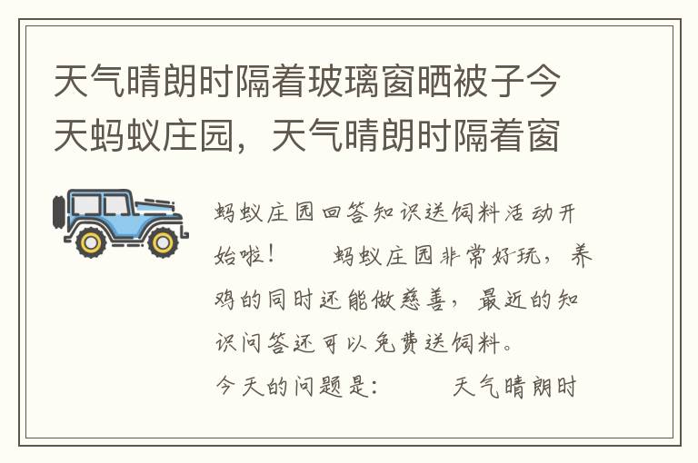 天气晴朗时隔着玻璃窗晒被子今天蚂蚁庄园，天气晴朗时隔着窗户晒被子蚂蚁庄园