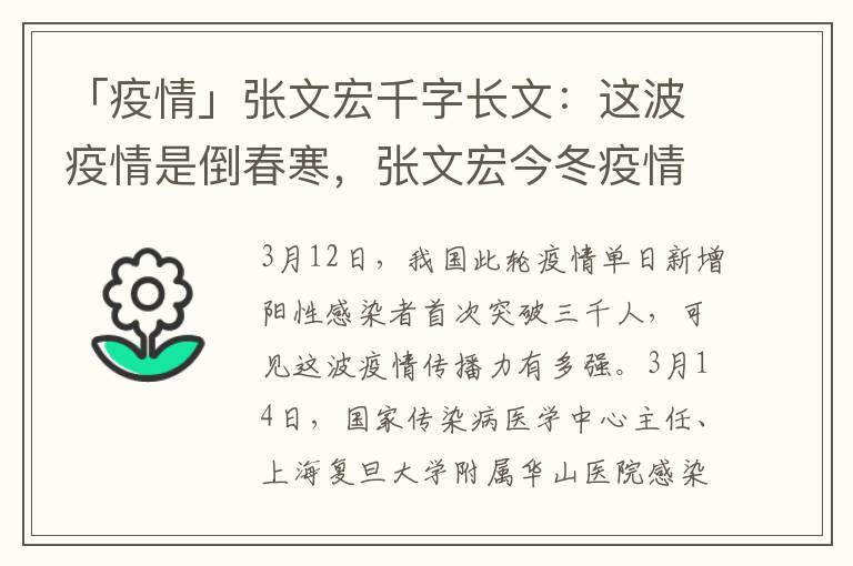 「疫情」张文宏千字长文：这波疫情是倒春寒，张文宏今冬疫情