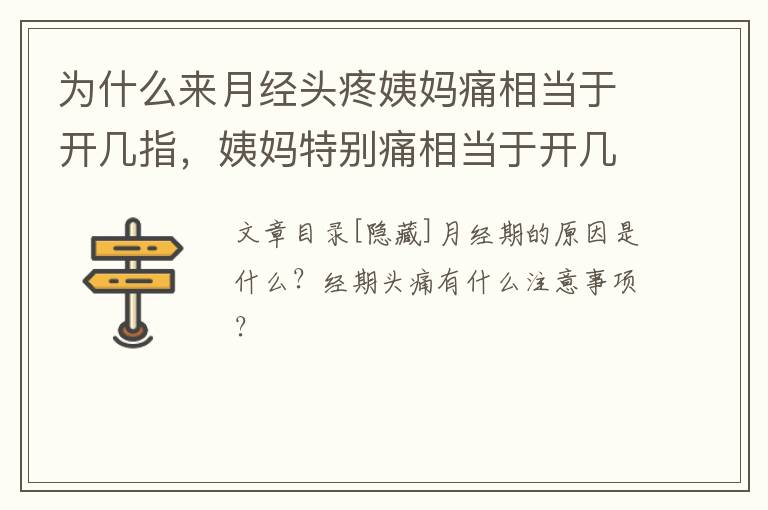 为什么来月经头疼姨妈痛相当于开几指，姨妈特别痛相当于开几指