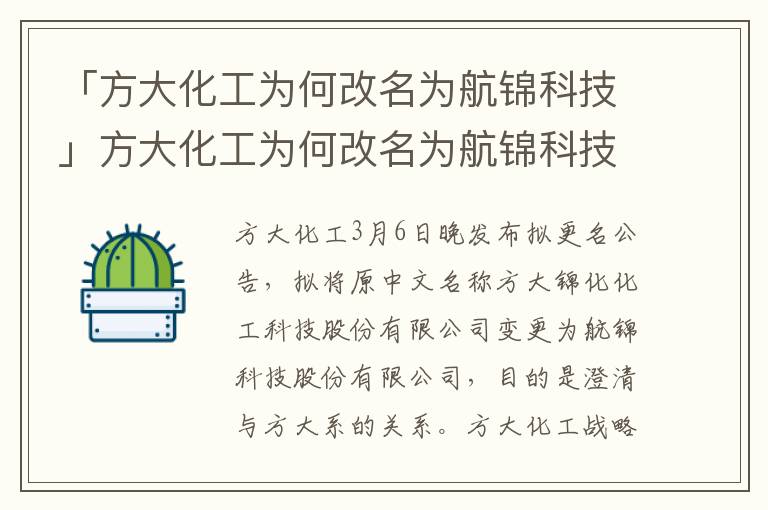 「方大化工为何改名为航锦科技」方大化工为何改名为航锦科技?航锦科技9月2日快速反弹，