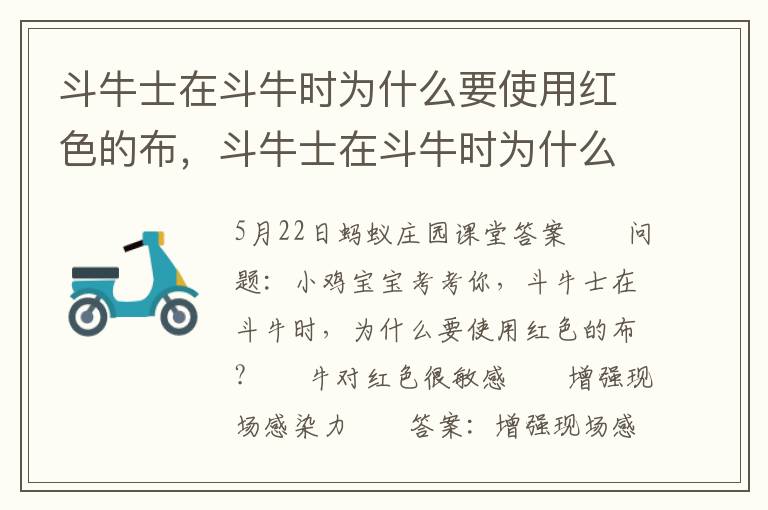 斗牛士在斗牛时为什么要使用红色的布，斗牛士在斗牛时为什么要使用红色的布料