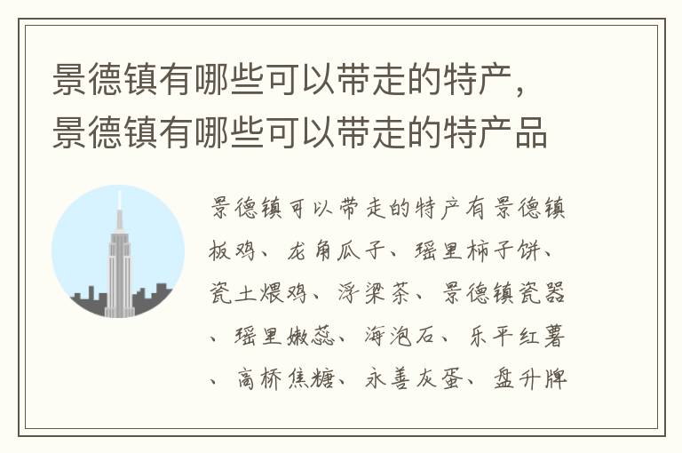 景德镇有哪些可以带走的特产，景德镇有哪些可以带走的特产品