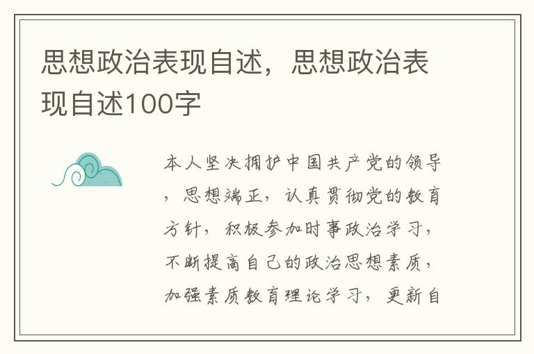 思想政治表现自述，思想政治表现自述100字